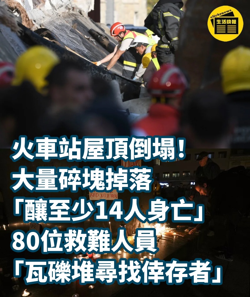 火車站屋頂倒塌！大量碎塊掉落「釀至少14人身亡」　80位救難人員「瓦礫堆尋找倖存者」