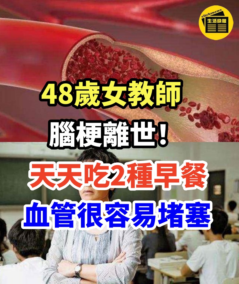 48歲女教師腦梗離世，醫生：天天吃2種早餐，血管很容易堵塞