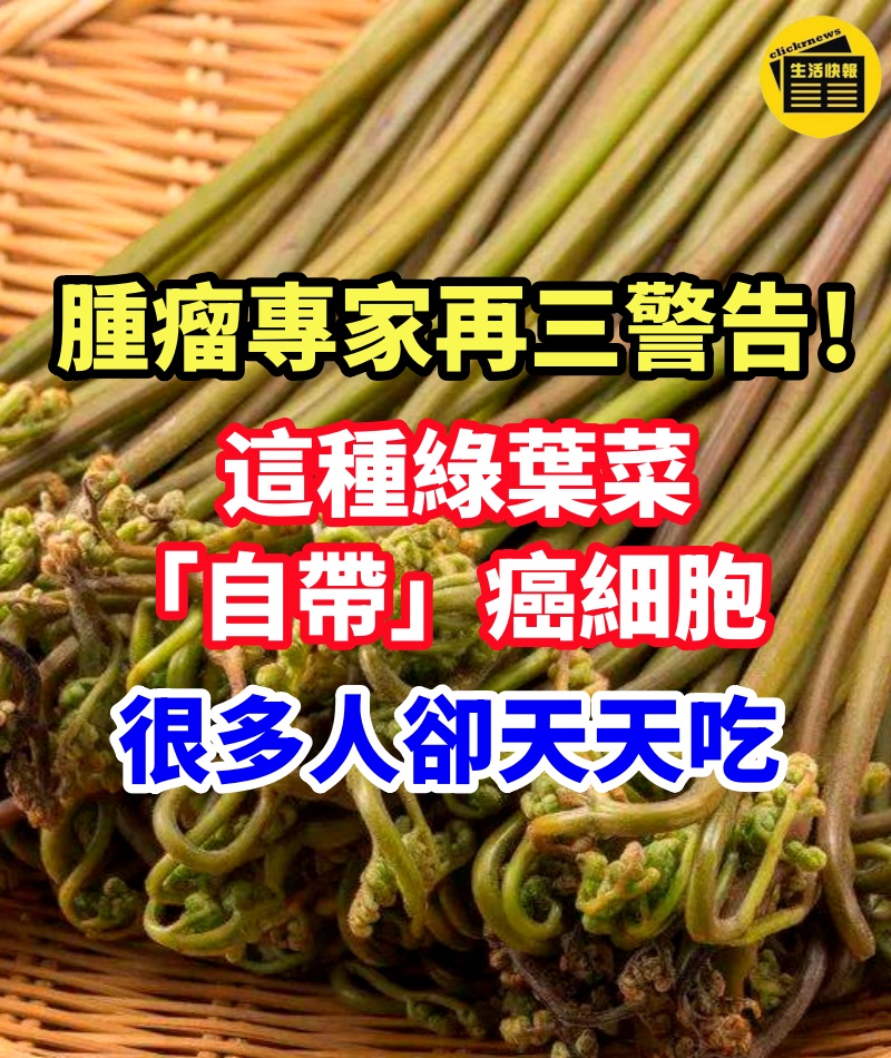 腫瘤專家再三警告！這種綠葉菜「自帶」癌細胞，很多人卻天天都在吃！