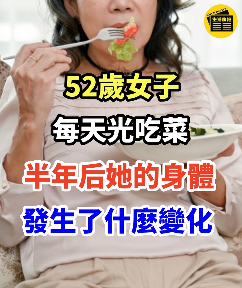 52歲女子，每天光吃菜不吃米飯，半年后她的身體發生了什麼變化