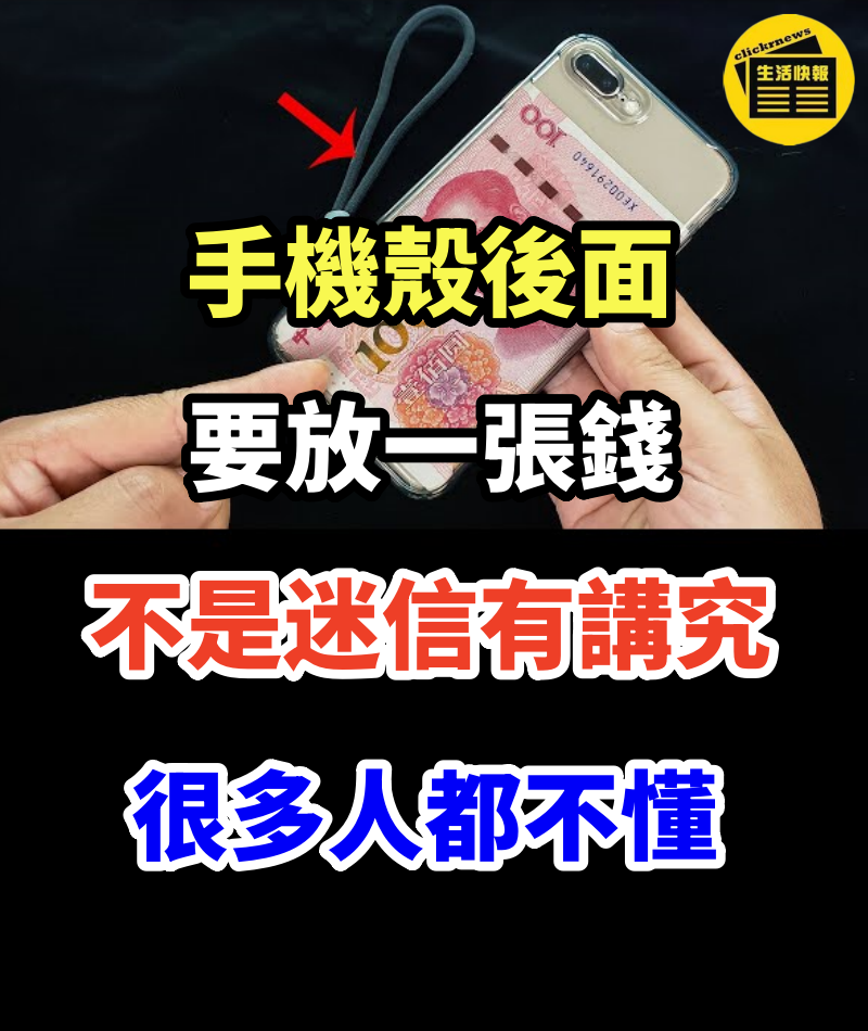 手機殼後面為什麼要放一張錢？不是迷信有講究，10個人9個不懂，早知早好