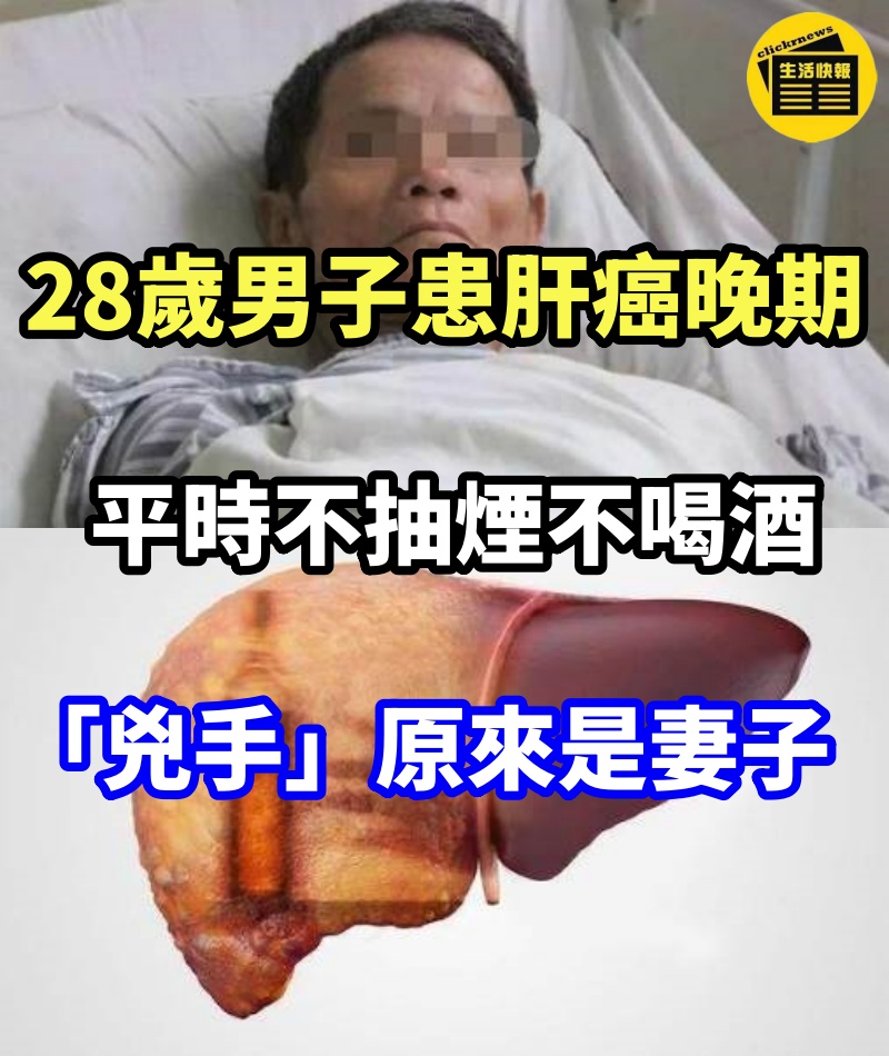 28歲男子患肝癌晚期，平時不抽煙不喝酒，「兇手」原來是妻子！