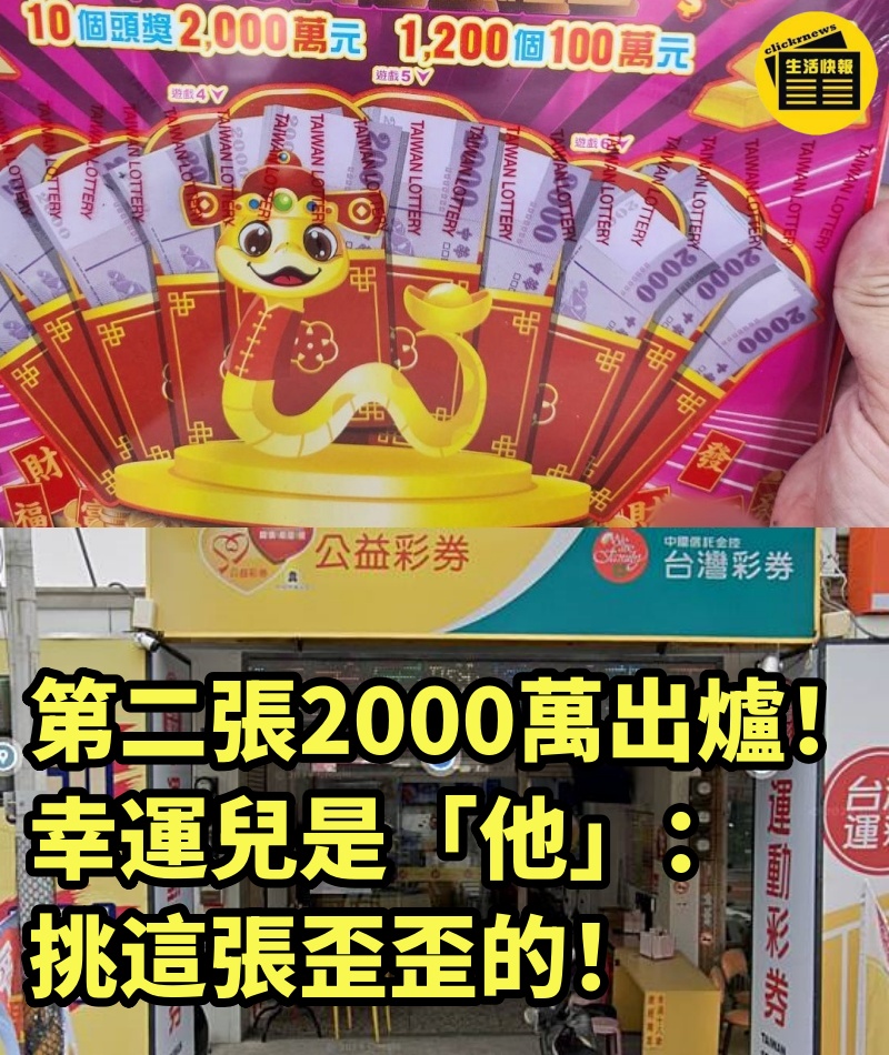 第二張2000萬出爐！ 幸運兒是「他」：挑這張歪歪的