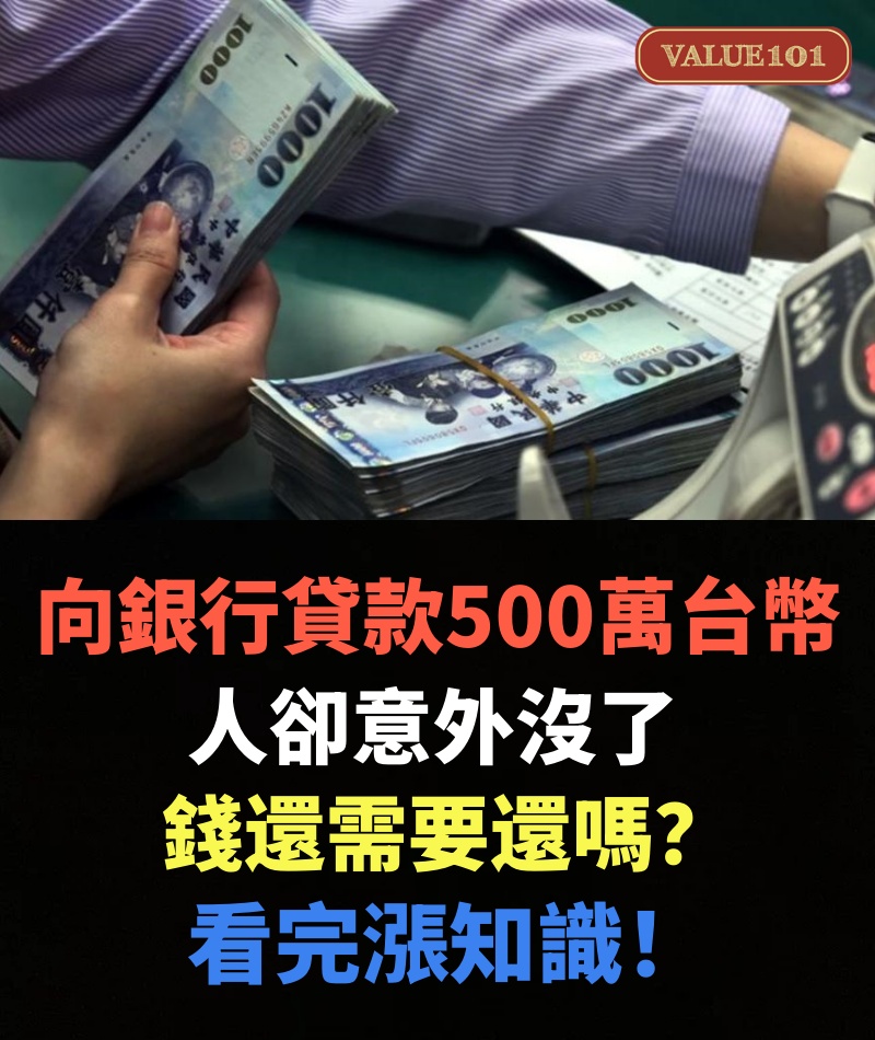 向銀行貸款500萬台幣，人卻意外沒了，錢還需要還嗎？看完漲知識！