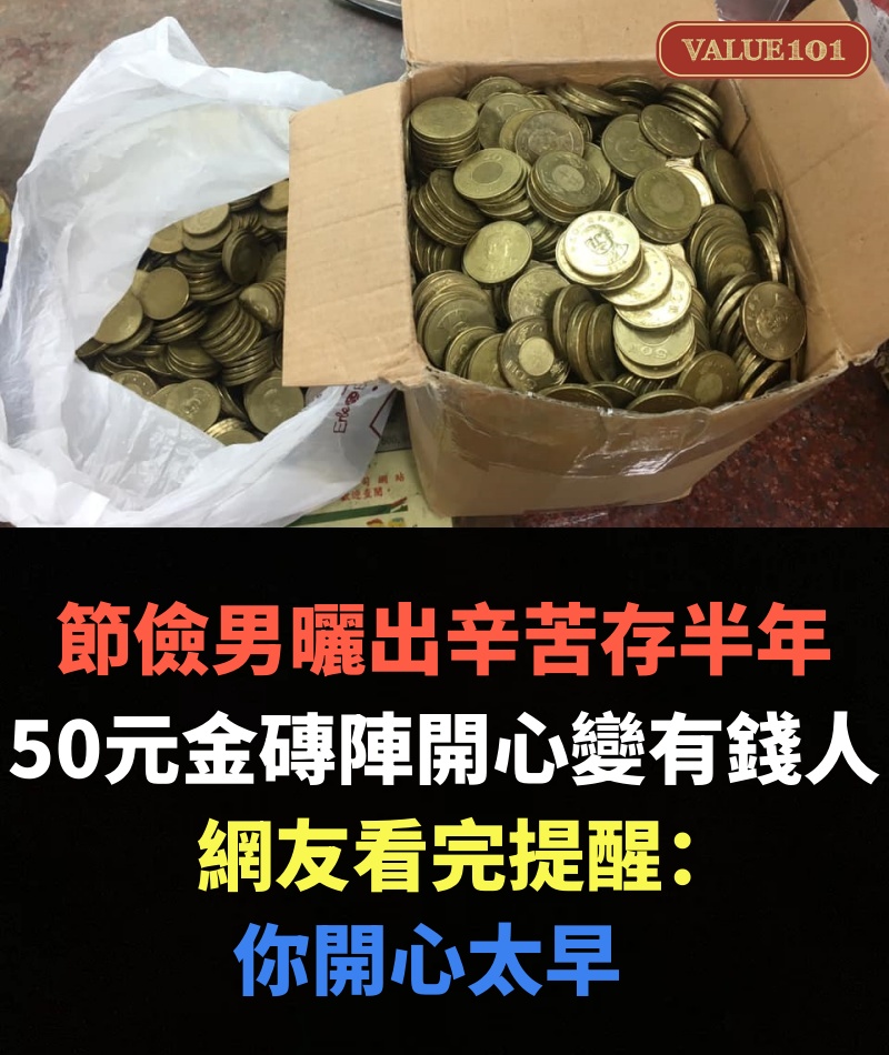 節儉男曬出辛苦存半年，50元金磚陣開心變有錢人啦，網友看完提醒：你開心太早了