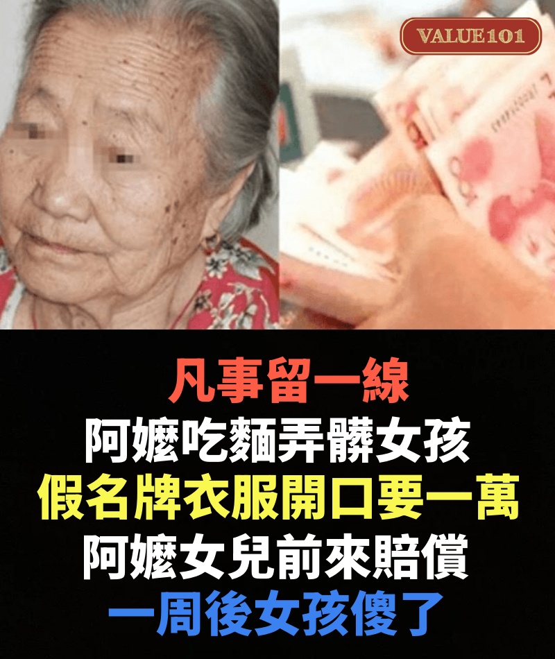 凡事留一線，阿嬤吃麵弄髒女孩，假名牌衣服開口要一萬，阿嬤女兒前來賠償 一周後女孩傻了