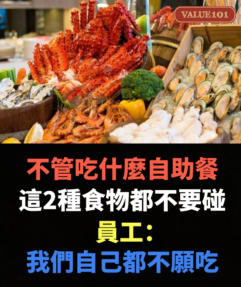 不管吃什麼自助餐，這2種食物都不要碰，員工：我們自己都不願吃