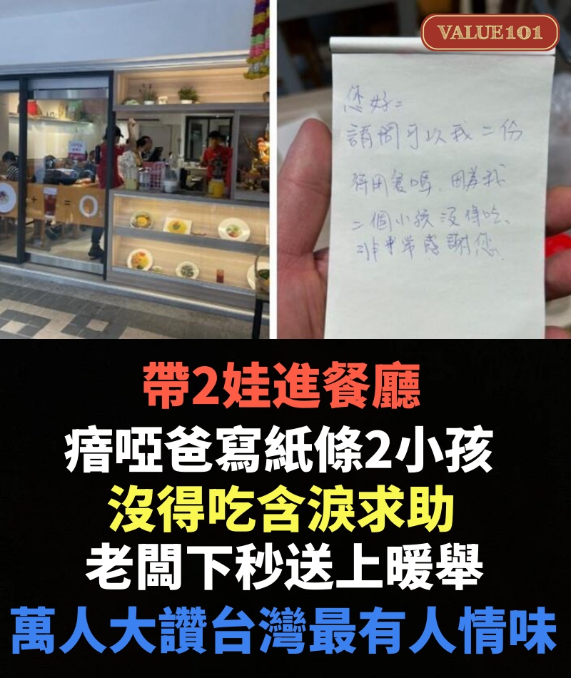 帶2娃進餐廳，瘖啞爸寫紙條2小孩沒得吃含淚求助，老闆下秒送上暖舉，萬人大讚：台灣最有人情味