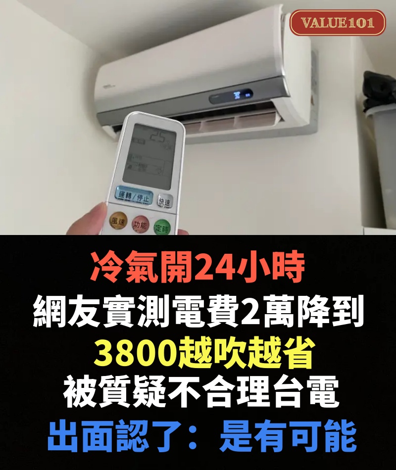 冷氣開24小時，網友實測電費2萬降到3800越吹越省，被質疑不合理台電出面認了：是有可能