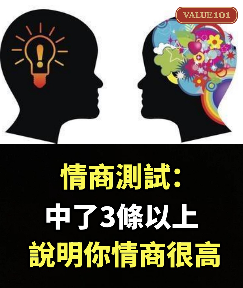 情商測試：中了3條以上，說明你情商很高