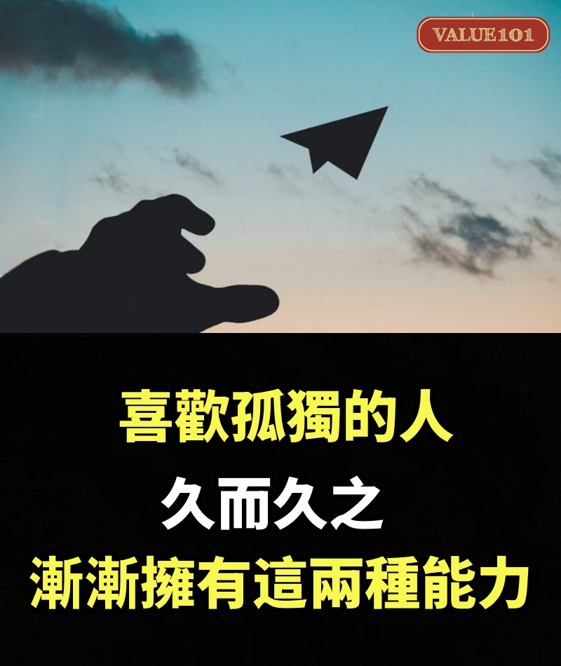 喜歡孤獨的人，久而久之，漸漸擁有這兩種能力