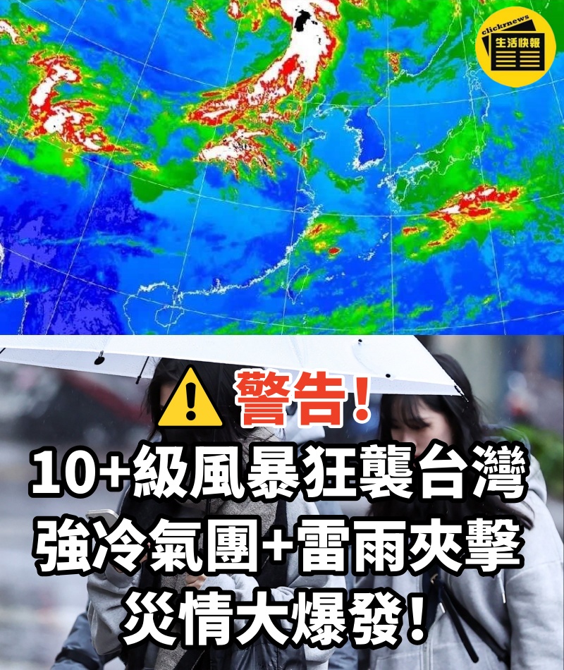 警告！10+級風暴狂襲台灣，強冷氣團+雷雨夾擊，災情大爆發！