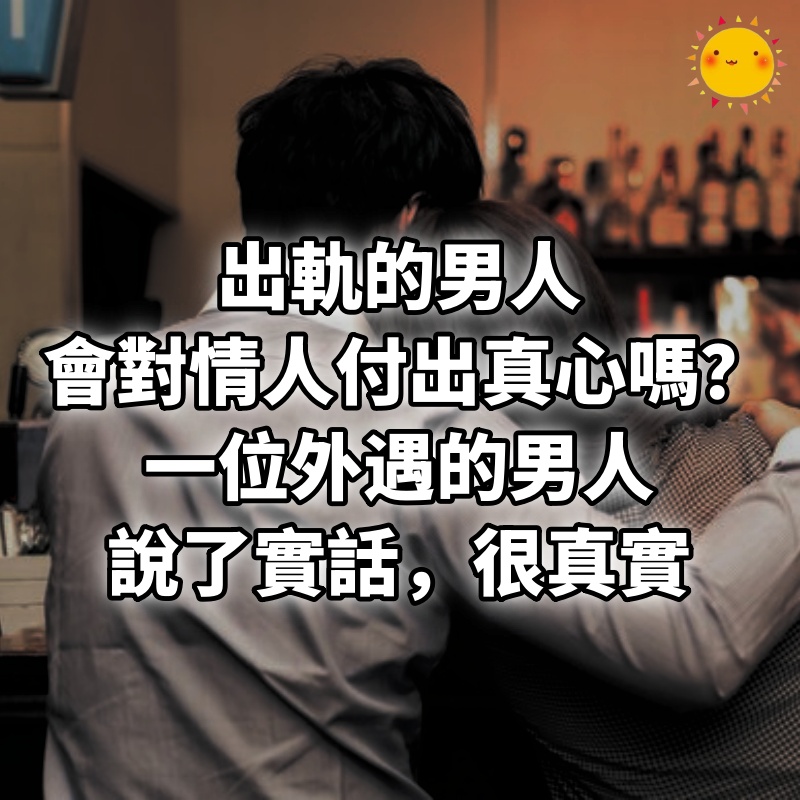 出軌的男人會對情人付出真心嗎?一位外遇的男人說了實話,很真實
