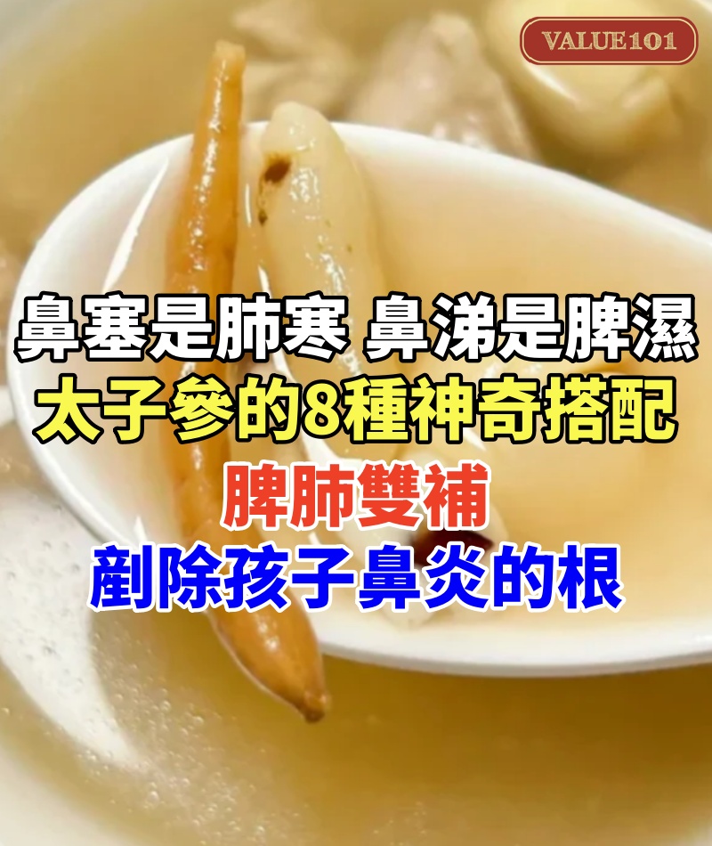 鼻塞是肺寒，鼻涕是脾濕，鼻癢是陽虛，太子參的8種神奇搭配，脾肺雙補，從此剷除孩子鼻炎的「根」！