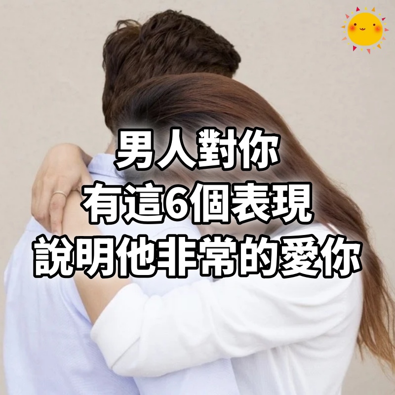 男人對你有這6個表現,說明他非常的愛你