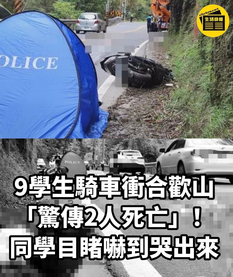 9學生騎車衝合歡山「驚傳2人死亡」!同學目睹嚇到哭出來