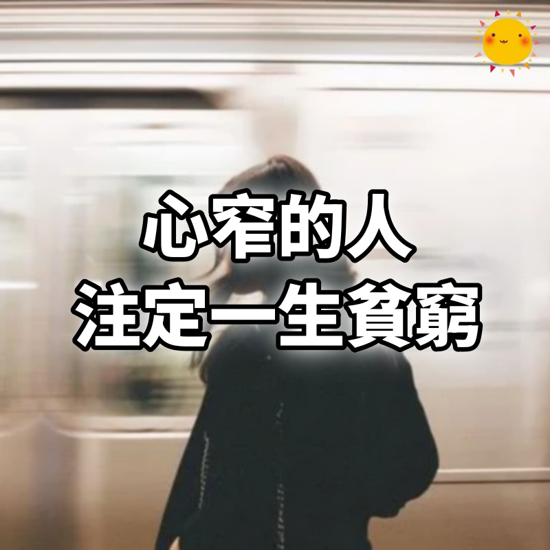 心窄的人,注定一生貧窮!