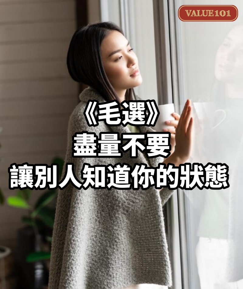 《毛選》:盡量不要讓別人知道你的狀態