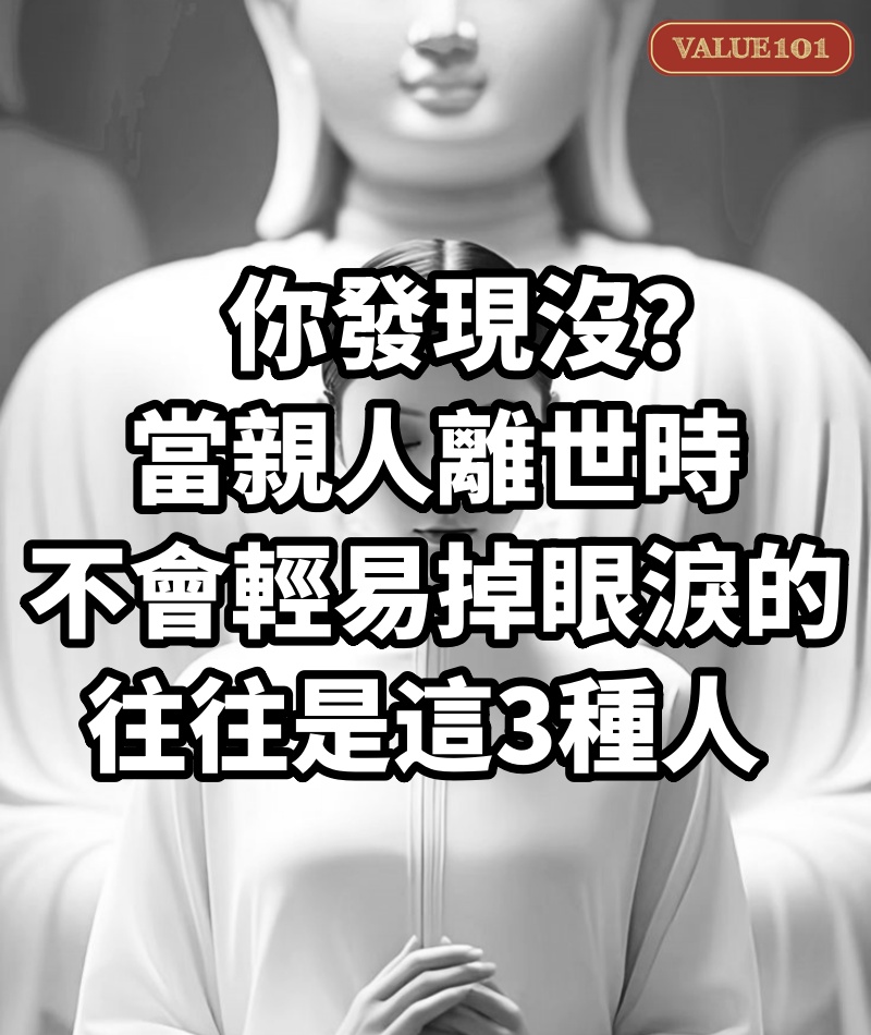你發現沒?當親人離世時,不會輕易掉眼淚的,往往是這3種人