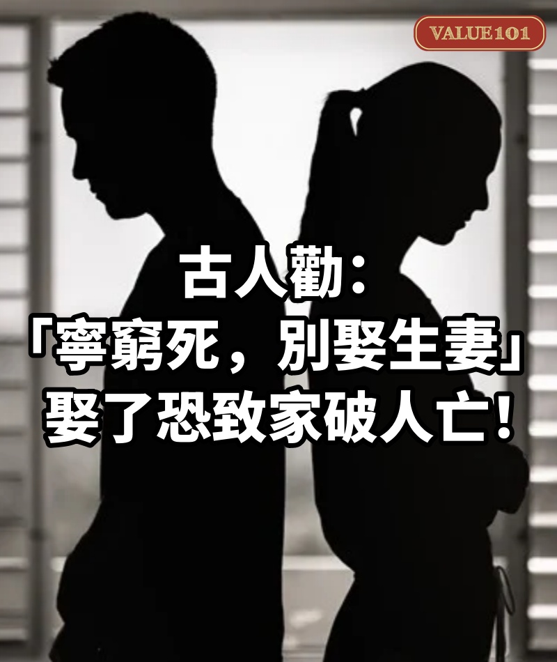 古人勸:「寧窮死,別娶生妻」娶了恐致家破人亡!「生妻」是什麼意思