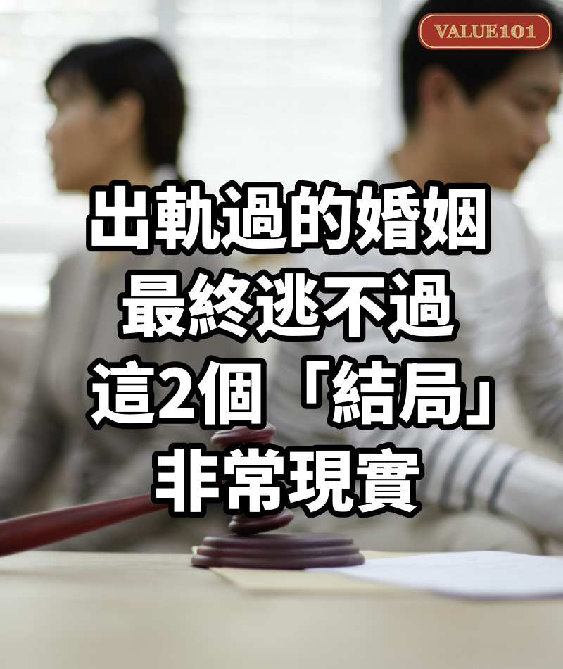 出軌過的婚姻,最終逃不過這2個「結局」,非常現實