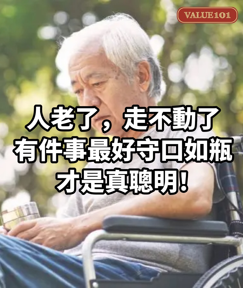 人老了,走不動了,有一件事最好守口如瓶,才是真聰明!
