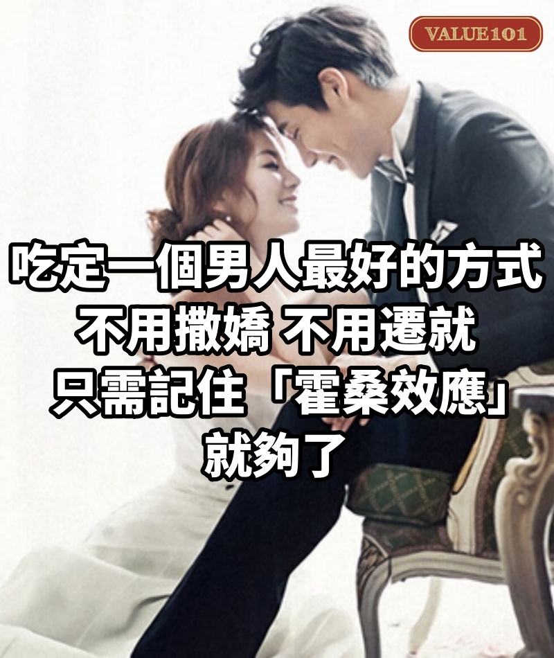 吃定一個男人最好的方式,不用撒嬌,不用遷就,只需記住「霍桑效應」就夠了