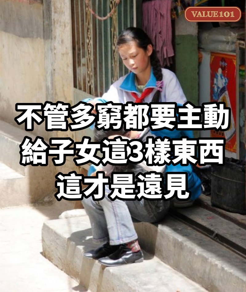 不管多窮,都要主動給子女這3樣東西,這才是遠見
