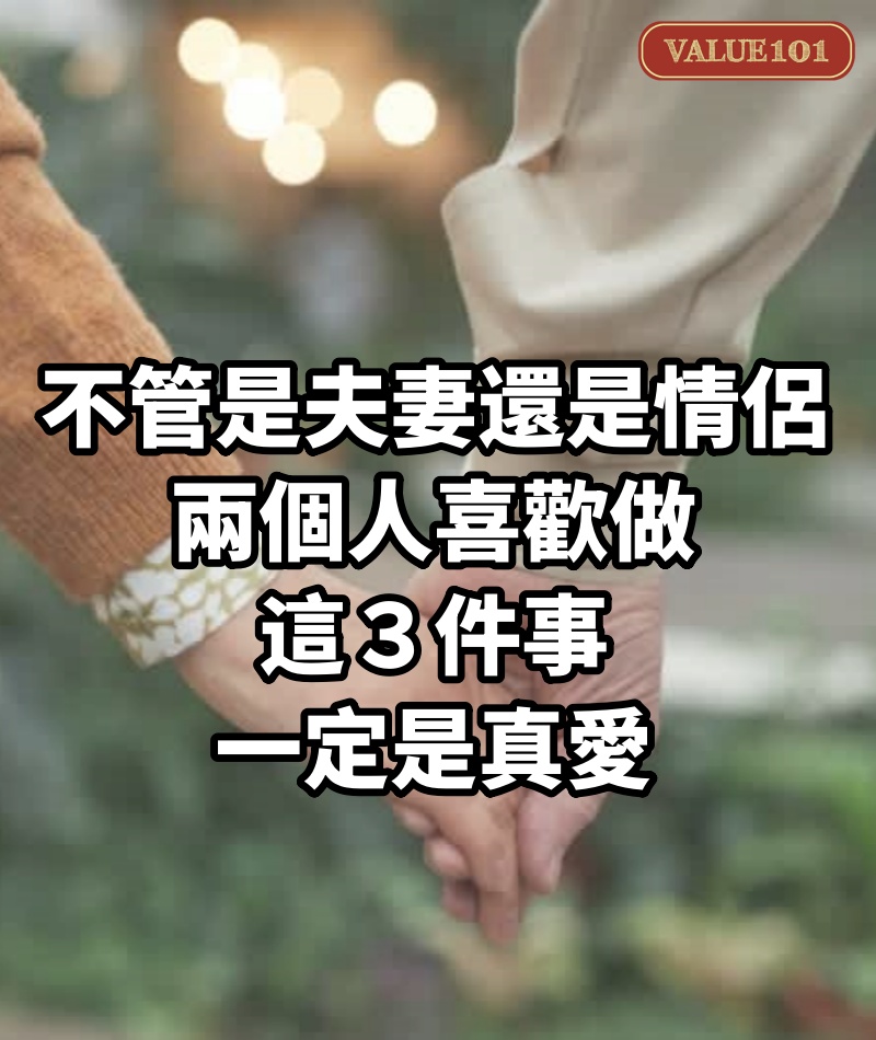 不管是夫妻還是情侶,兩個人喜歡做這3件事,一定是真愛