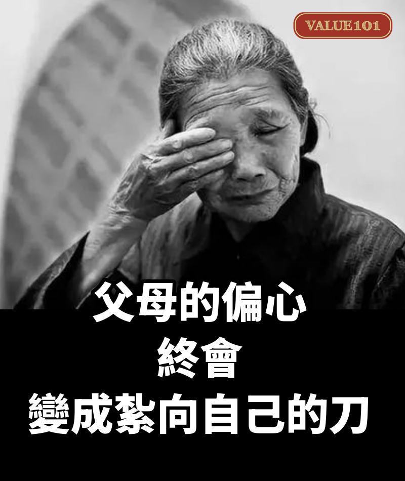 父母的偏心,終會變成紮向自己的刀