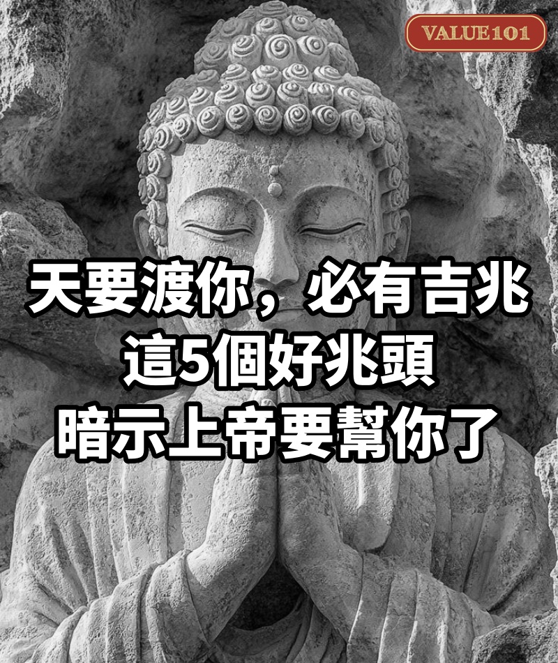 「天要渡你,必有吉兆」:這5個好兆頭,暗示上帝要幫你了