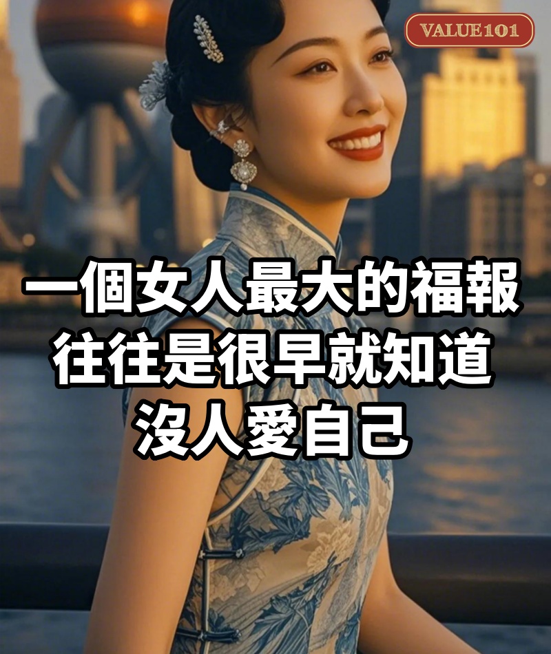 一個女人最大的福報,往往是:很早就知道,沒人愛自己
