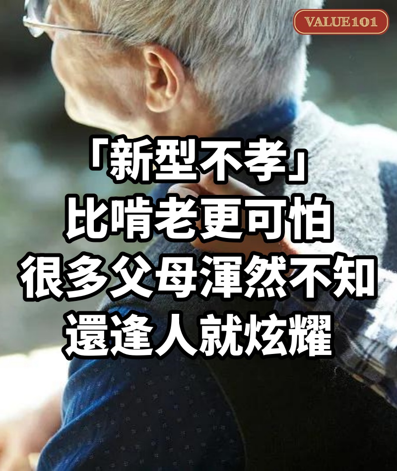 「新型不孝」比啃老更可怕!很多父母渾然不知,還逢人就炫耀
