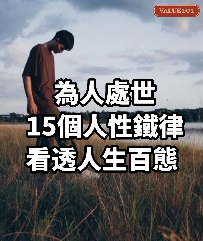 為人處世,15個人性鐵律,看透人生百態