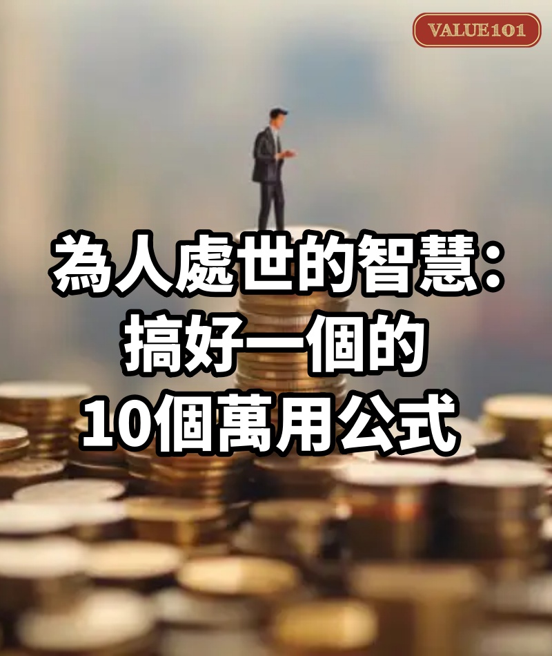 為人處世的智慧:搞好一個的10個萬用公式
