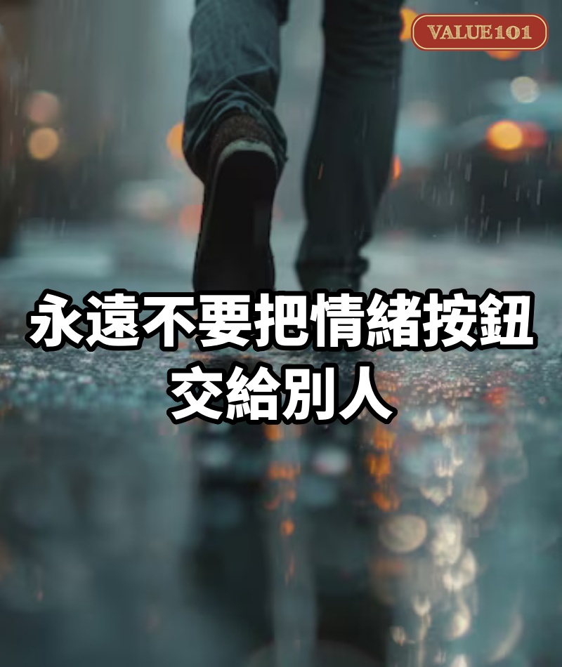 永遠不要把「情緒按鈕」交給別人