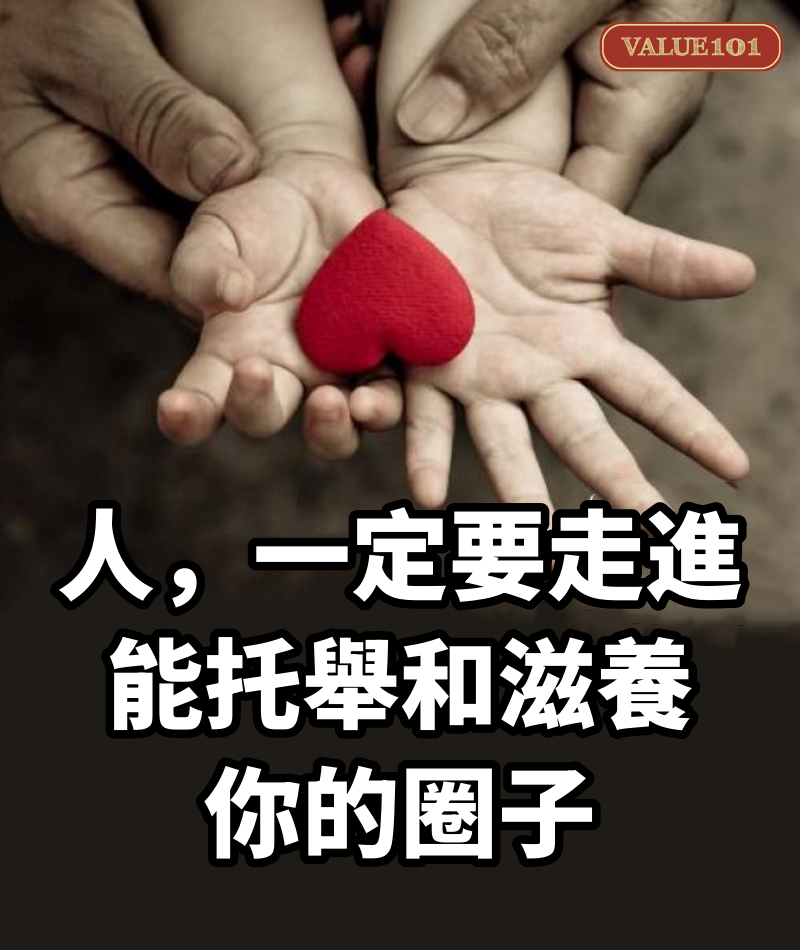 人,一定要走進能托舉和滋養你的圈子