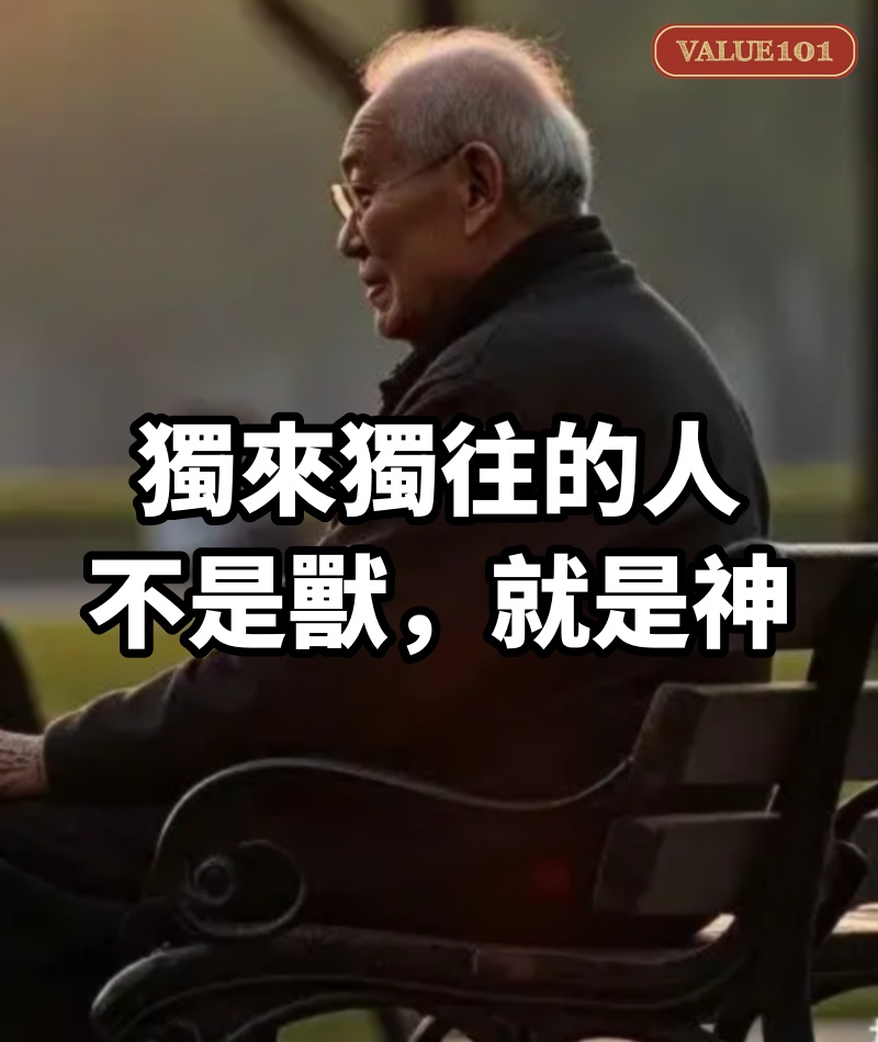 獨來獨往的人,不是獸,就是神