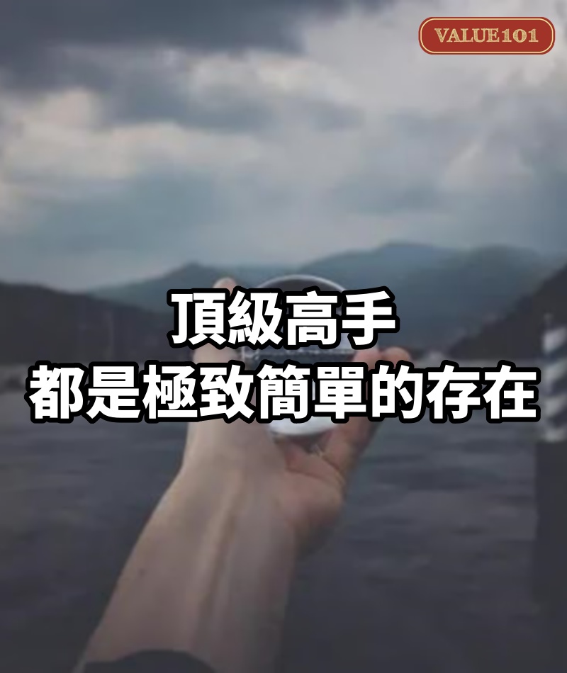 頂級高手,都是極致簡單的存在