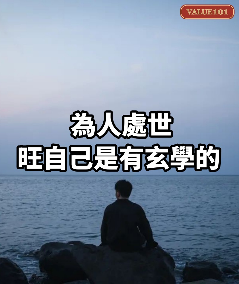 為人處世,旺自己是有玄學的