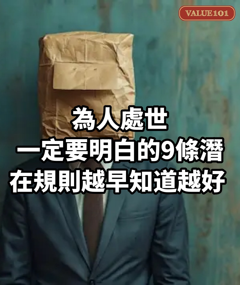 為人處世,一定要明白的9條潛在規則,越早知道越好