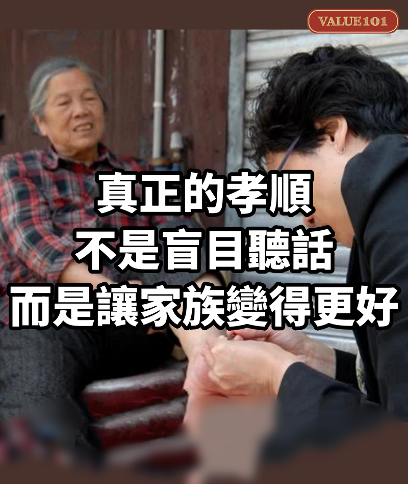 真正的孝順:不是盲目聽話,而是讓家族變得更好