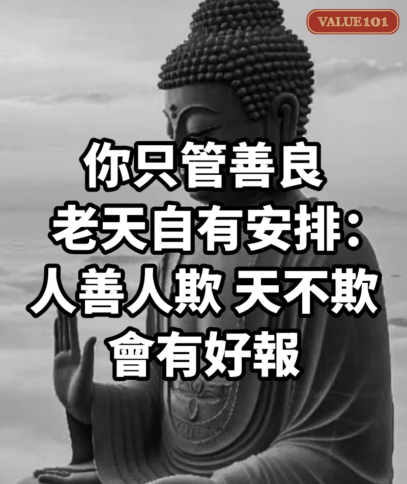 你只管善良,老天自有安排:人善人欺天不欺,會有好報