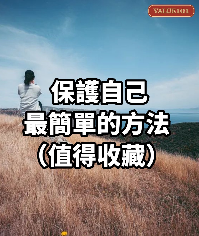 保護自己最簡單的方法! (值得收藏)