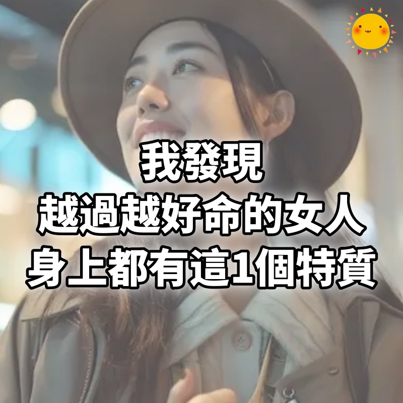 我發現,越過越好命的女人,身上都有這1個特質