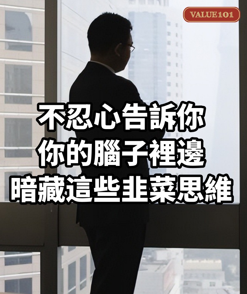 不忍心告訴你:你的腦子裡邊,暗藏這些韭菜思維