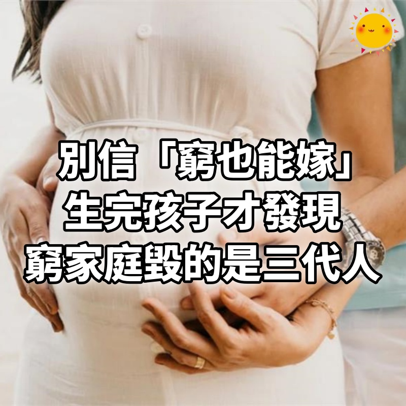 別信「窮也能嫁」!生完孩子才發現,窮家庭毀的是三代人
