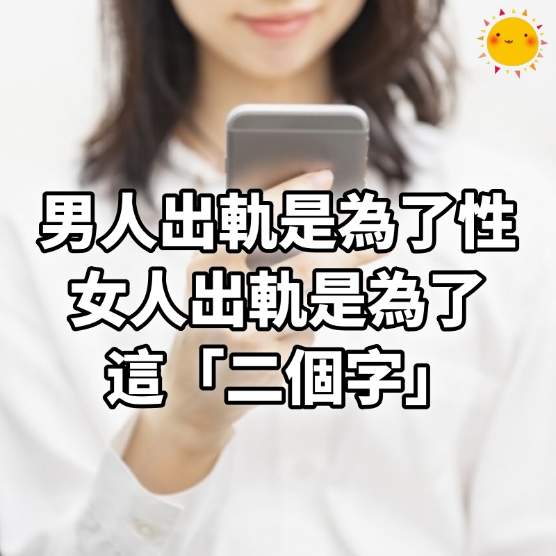 男人出軌是為了性,女人出軌是為了這「二個字」