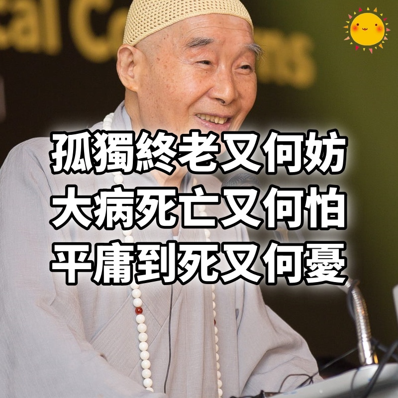 孤獨終老又何妨!大病死亡又何怕!平庸到死又何憂