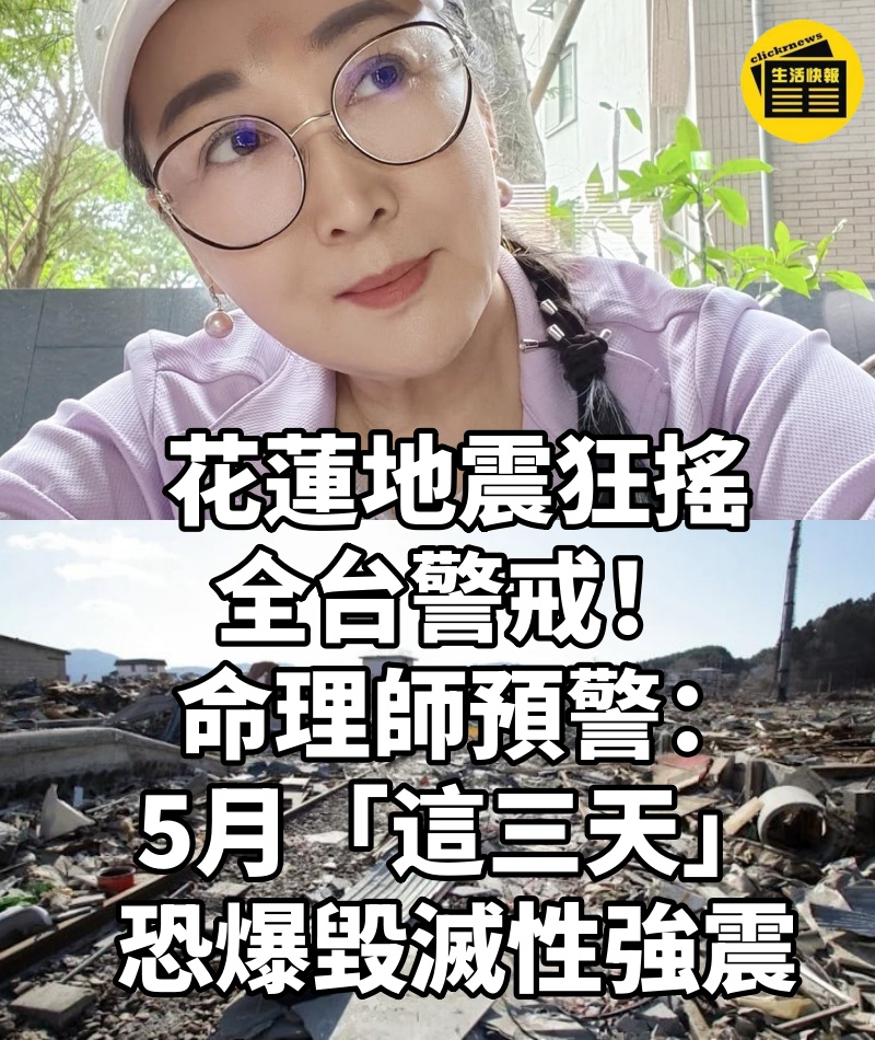花蓮地震狂搖「全台警戒」! 命理師預警:5月「這三天」恐爆毀滅性強震